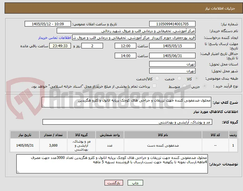 محلول ضدعفونی کننده جهت تزریقات و جراحی های کوچک برپایه اتانول و کلرو هگزیدین