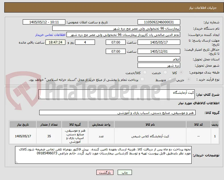 کیت آزمایشگاه