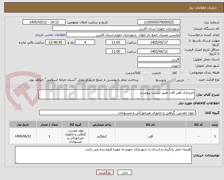 خریداری آهن آلات طبق لیست پیوست