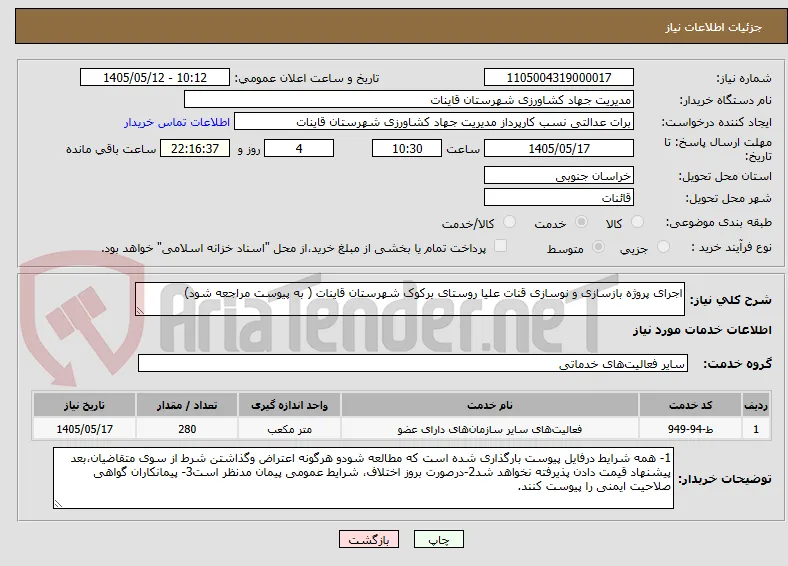 اجرای پروژه بازسازی و نوسازی قنات علیا روستای برکوک شهرستان قاینات ( به پیوست مراجعه شود)