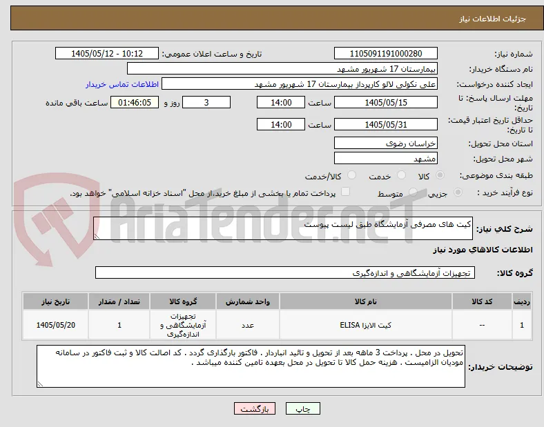 کیت های مصرفی آزمایشگاه طبق لیست پیوست 