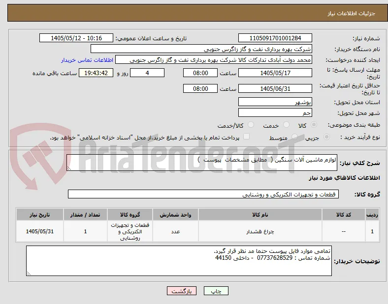 لوازم ماشین آلات سنگین (  مطابق مشخصات  پیوست  ) 