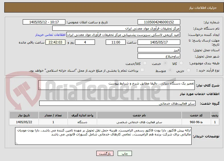 تعمیر یک دستگاه دیزل.... دقیقا مطابق شرح و شرایط پیوست