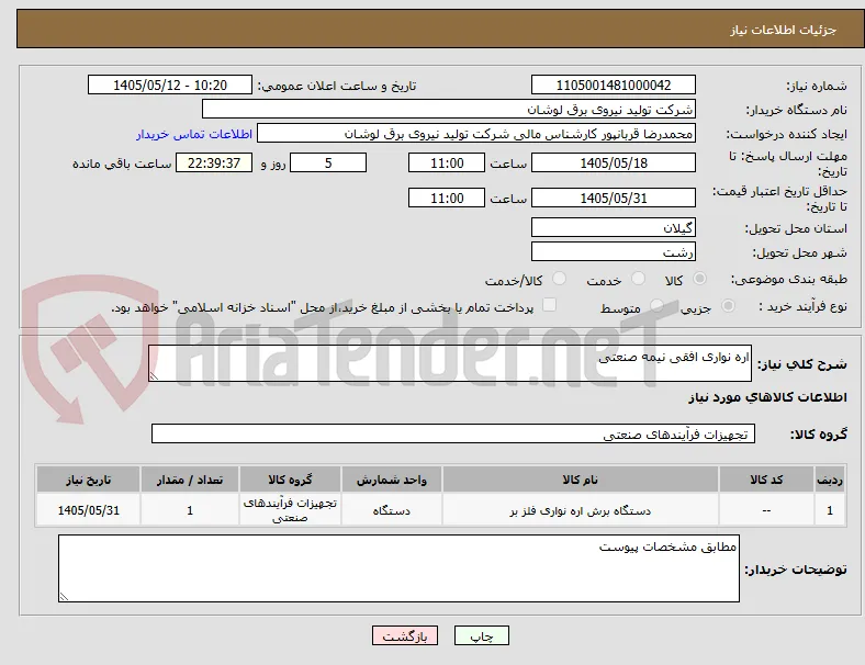 اره نواری افقی نیمه صنعتی