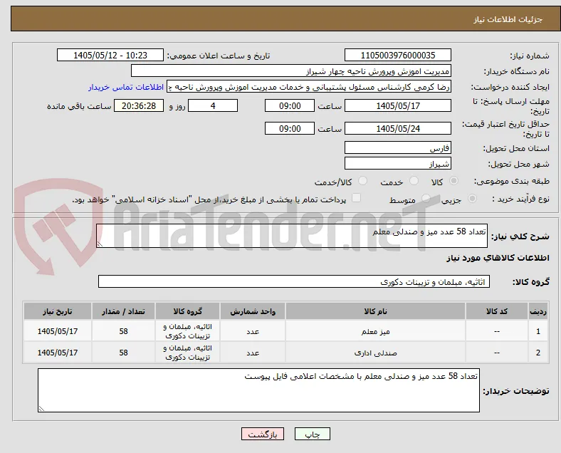 تعداد 58 عدد میز و صندلی معلم 