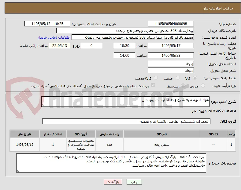 مواد شوینده به شرح و تعداد لیست پیوستی