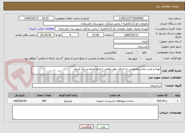 تهیه و نصب چمن مصنوعی -و اجرای دیوار بلوکی با طرح صخره و رنگ آمیزی 