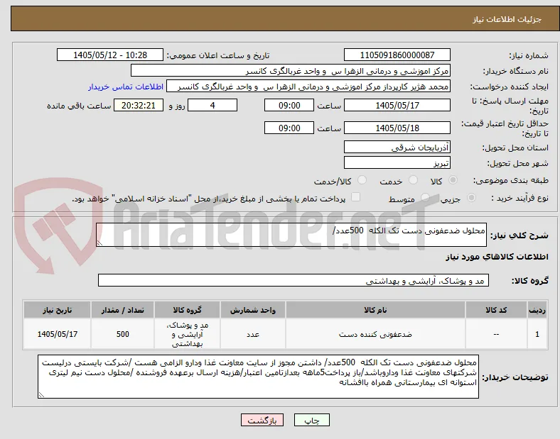 محلول ضدعفونی دست تک الکله  500عدد/