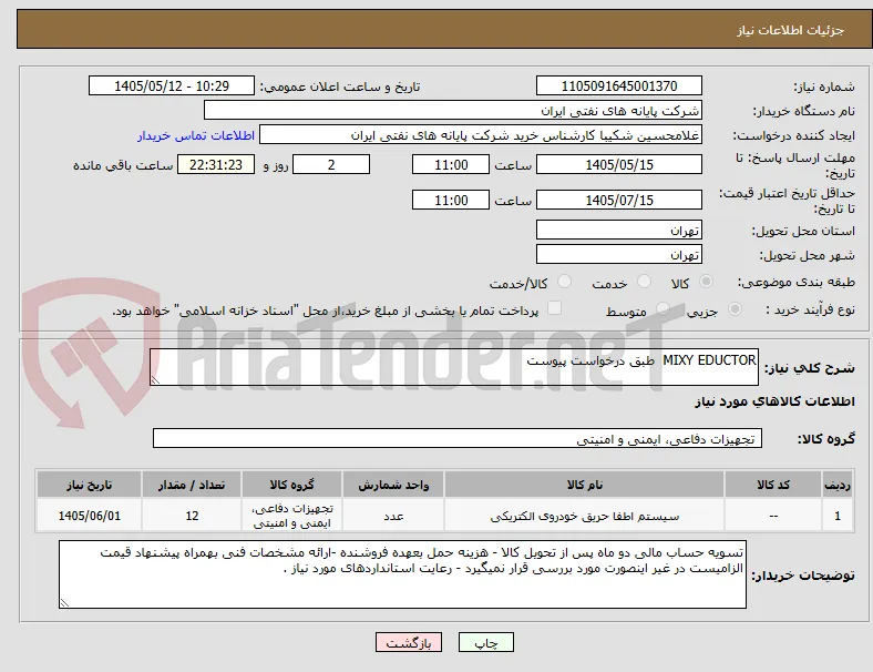MIXY EDUCTOR  طبق درخواست پیوست