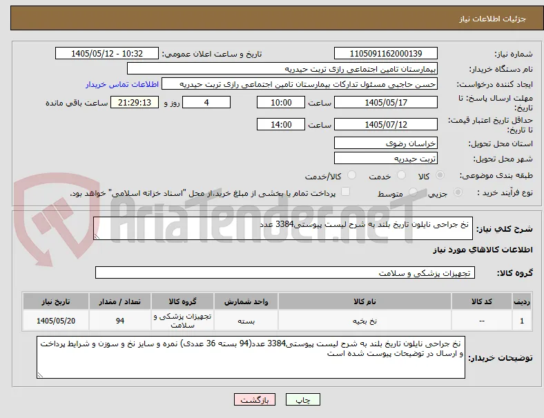  نخ جراحی نایلون تاریخ بلند به شرح لیست پیوستی3384 عدد