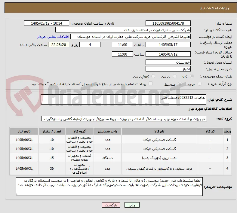 تقاضای 0532212/خدمات فنی