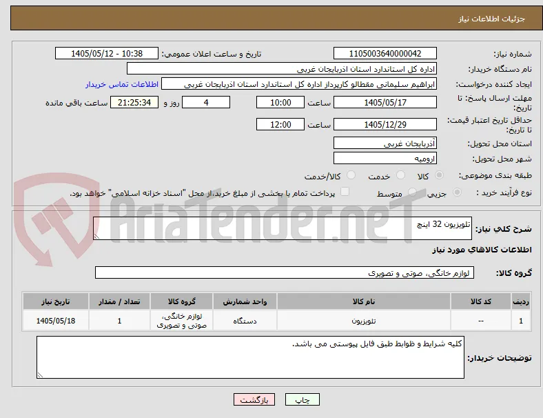 تلویزیون 32 اینچ