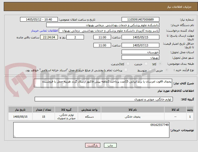 یخچال 9فوت امرسان یا برند ایرانی 15عدد پرداخت 2ماهه پیش فاکتور ارسال گردد هزینه حمل با فروشنده 