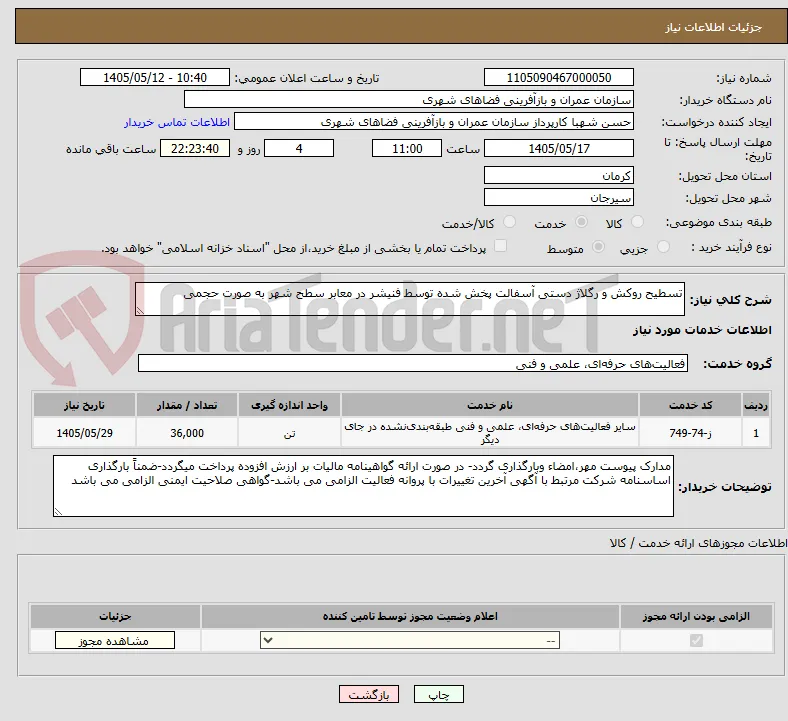 تسطیح روکش و رگلاژ دستی آسفالت پخش شده توسط فنیشر در معابر سطح شهر به صورت حجمی