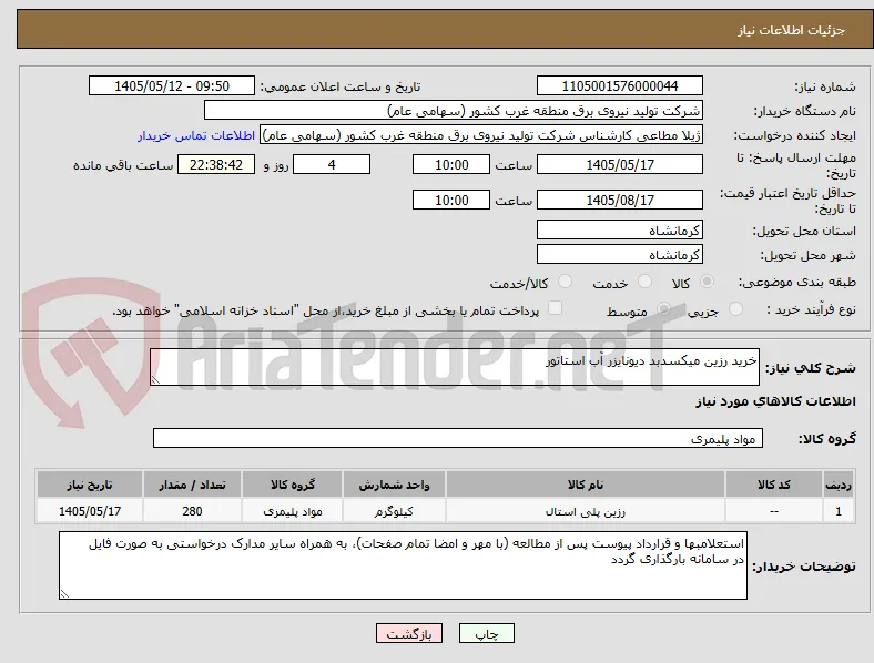 خرید رزین میکسدبد دیونایزر آب استاتور