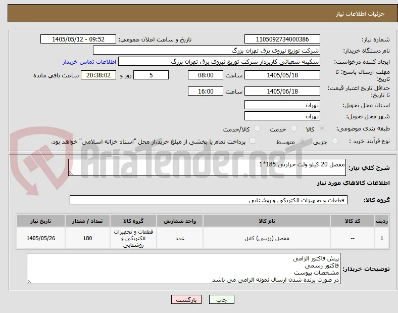 مفصل 20 کیلو ولت حرارتی 185*1