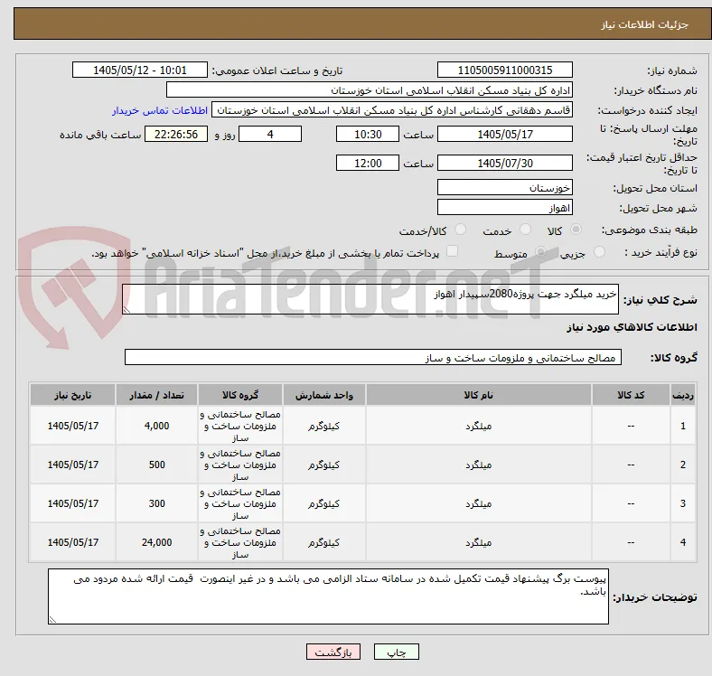 خرید میلگرد جهت پروژه2080سپیدار اهواز