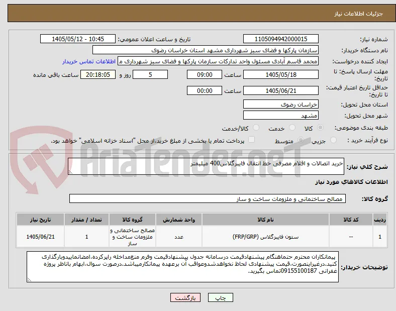 خرید اتصالات و اقلام مصرفی خط انتقال فایبرگلاس400 میلیمتر