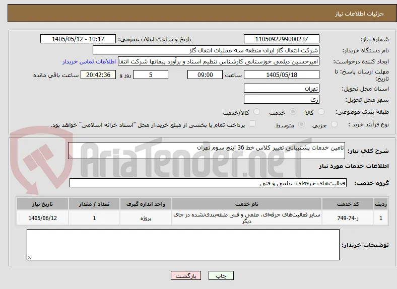 تامین خدمات پشتیبانی تغییر کلاس خط 36 اینچ سوم تهران