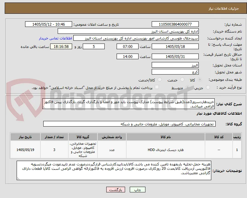 خریدهاردسرور3عدد(طبق شرایط پیوست) مدارک پیوست باید مهر و امضا و بارگذاری گردد. بارگذاری پیش فاکتور الزامی میباشد.