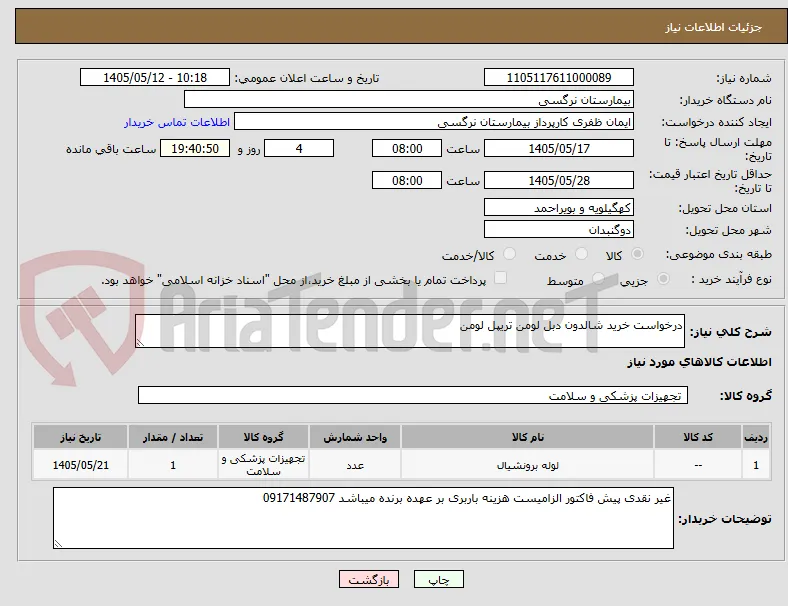 درخواست خرید شالدون دبل لومن تریپل لومن 