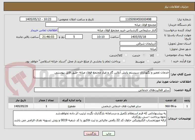 خدمات تعمیر و نگهداری سیستم پایش آنلاین گاز و غبار مجتمع فولاد میانه -طبق فایل پیوستی 
