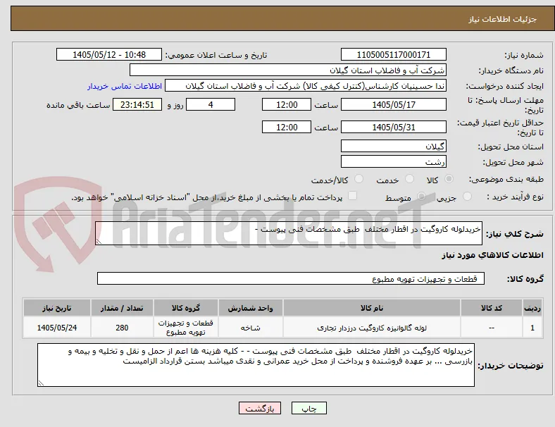 خریدلوله کاروگیت در اقطار مختلف  طبق مشخصات فنی پیوست -