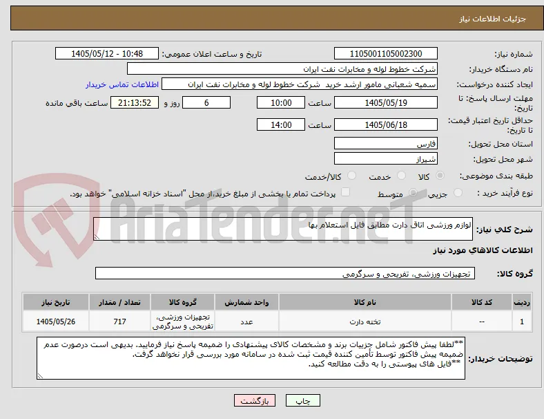 لوازم ورزشی اتاق دارت مطابق فایل استعلام بها