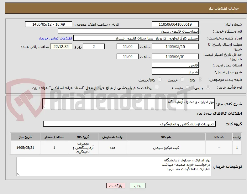 نوار ادراری و محلول آزمایشگاه