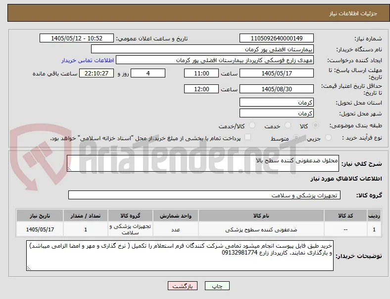 محلول ضدعفونی کننده سطح بالا
