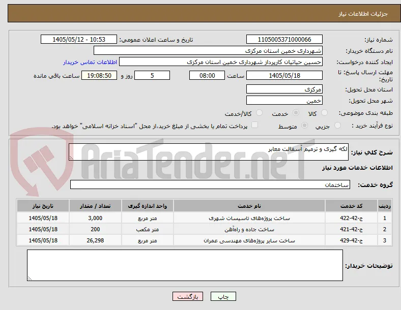 لکه گیری و ترمیم آسفالت معابر