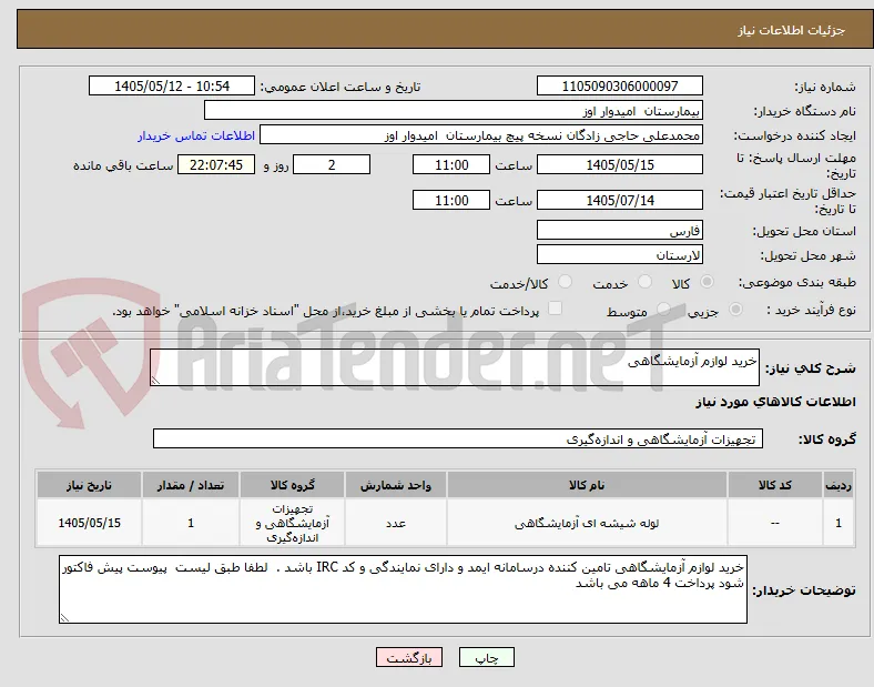 خرید لوازم آزمایشگاهی 