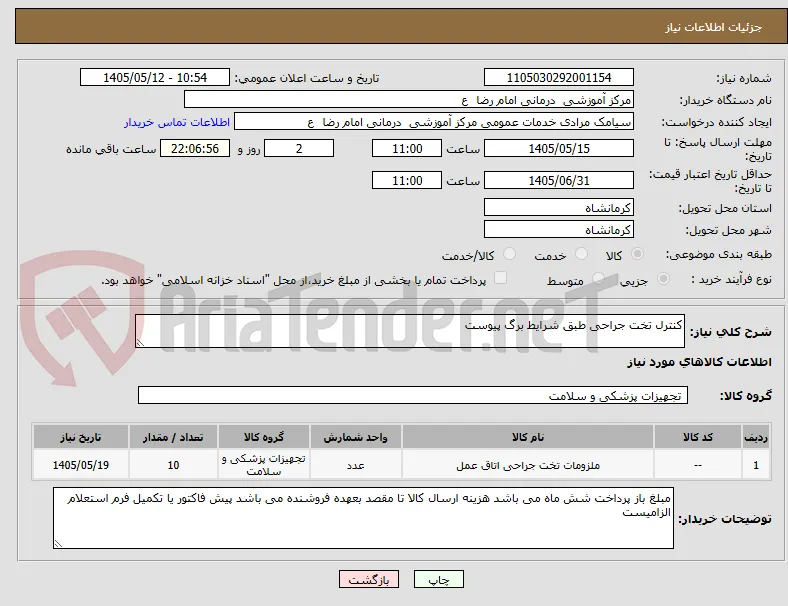کنترل تخت جراحی طبق شرایط برگ پیوست 