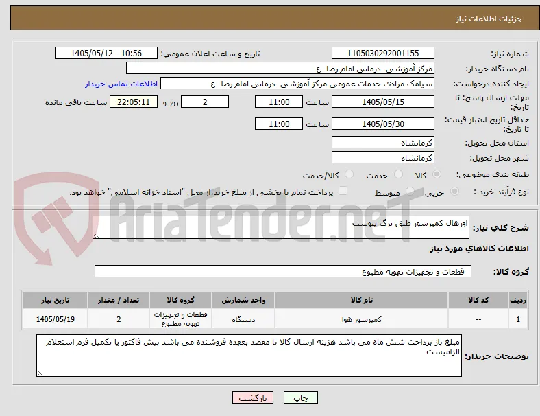 اورهال کمپرسور طبق برگ پیوست 