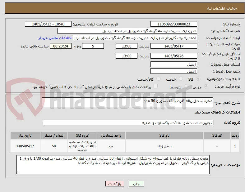 مخزن سطل زباله فلزی با کف سوراخ 50 عدد