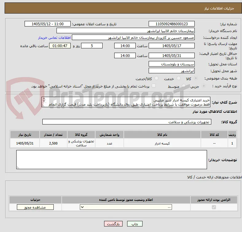 خرید اعتباری کیسه ادرار شیر صلیبی
فقط درصورت موافقت با شرایط پرداخت اعتباری طبق روال دانشگاه (بازپرداخت بلند مدت) قیمت گزاری انجام گردد.