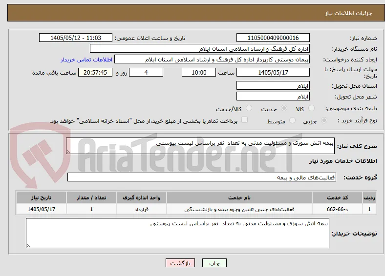 بیمه اتش سوزی و مسئولیت مدنی به تعداد  نفر براساس لیست پیوستی 