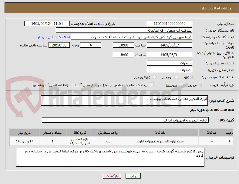 لوازم التحریر مطابق مشخصات پیوست
