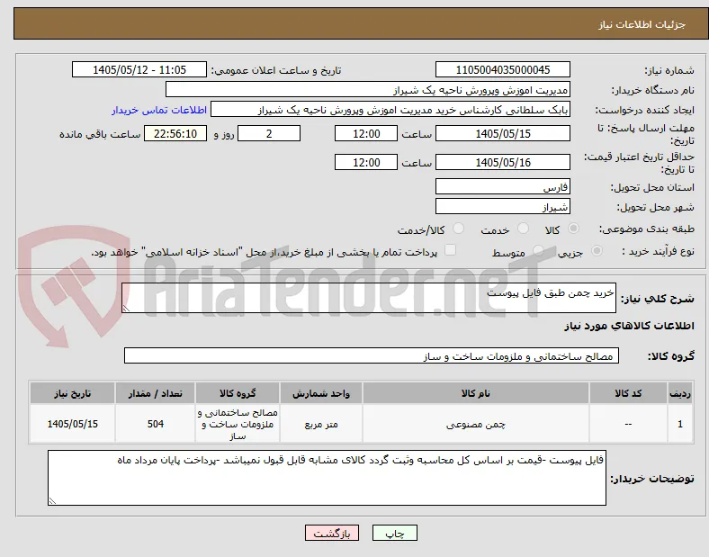 خرید چمن طبق فایل پیوست 