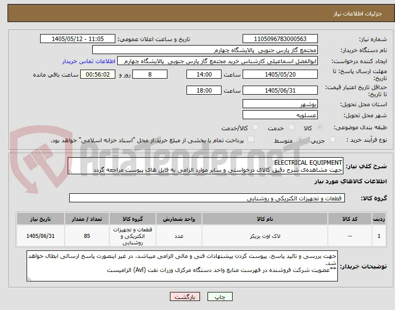 ELECTRICAL EQUIPMENT
جهت مشاهده‌ی شرح دقیق کالای درخواستی و سایر موارد الزامی به فایل های پیوست مراجعه گردد