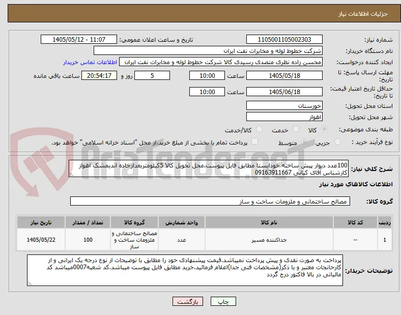 100عدد دیوار پیش ساخته خودایستا مطابق فایل پیوست.محل تحویل کالا 5کیلومتربعدازجاده اندیمشک اهواز کارشناس آقای کیانی 09163911667