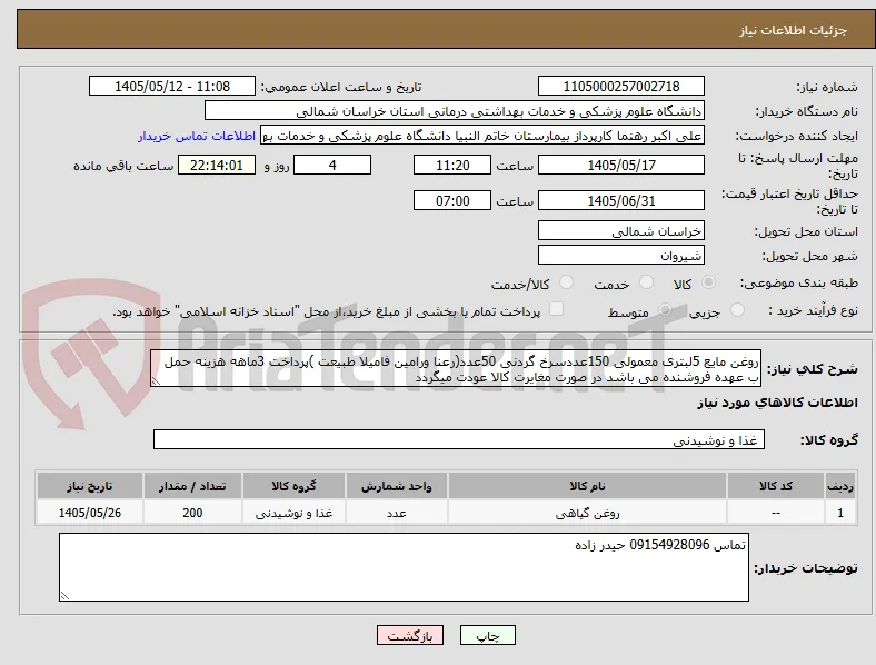 روغن مایع 5لبتری معمولی 150عددسرخ گردنی 50عدد(رعنا ورامین فامیلا طبیعت )پرداخت 3ماهه هزینه حمل ب عهده فروشنده می باشد در صورت مغایرت کالا عودت میگردد