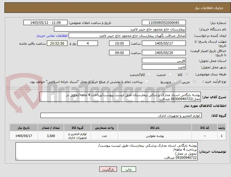 پوشه بایگانی اسناد مدارک پزشکی بیمارستان طبق لیست پیوست/پرداخت 4 ماهه/تحویل در محل/09300940722 صداقت