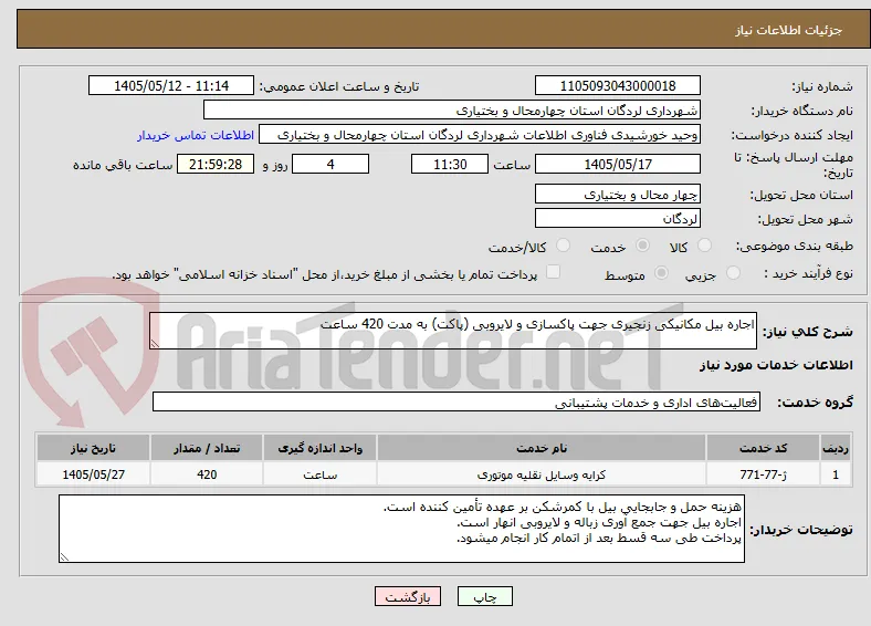 اجاره بیل مکانیکی زنجیری جهت پاکسازی و لایروبی (پاکت) به مدت 420 ساعت