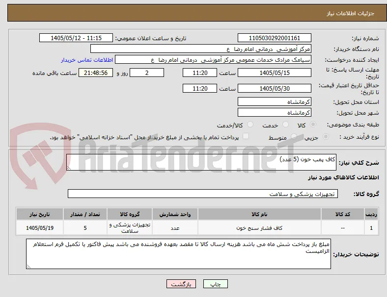 کاف پمب خون (5 عدد) 