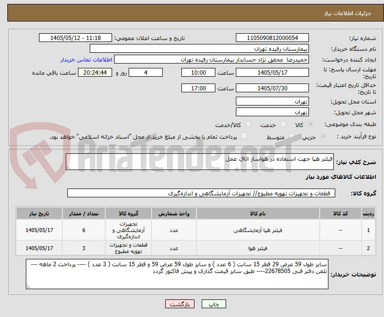 فیلتر هپا جهت استفاده در هواساز اتاق عمل 