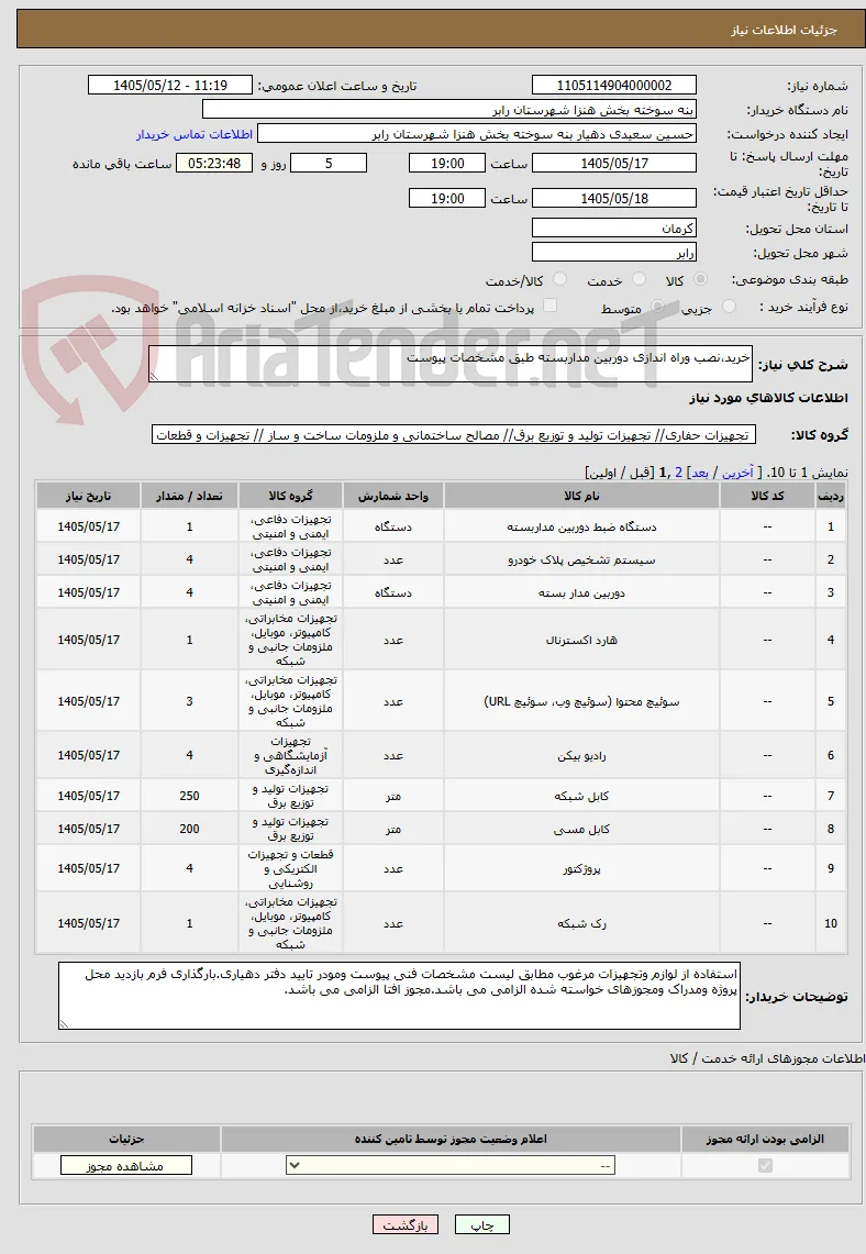 خرید،نصب وراه اندازی دوربین مداربسته طبق مشخصات پیوست