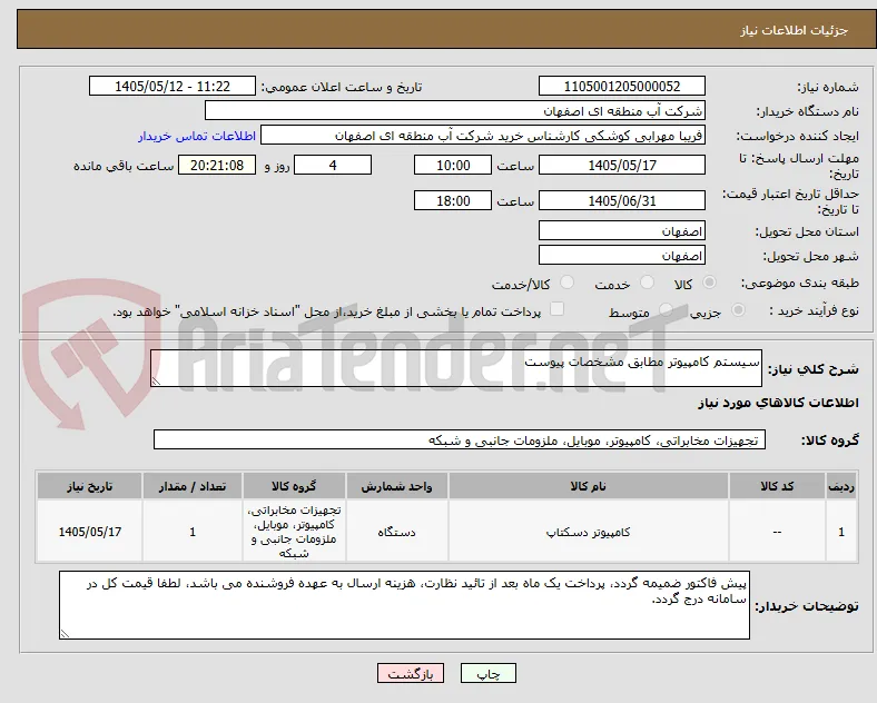 سیستم کامپیوتر مطابق مشخصات پیوست