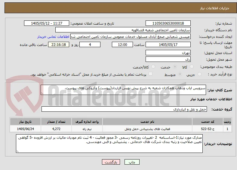 سرویس ایاب وذهاب همکاران شعبه به شرح پیش نویس قرارداد(پیوست) وکروکی های پیوست.