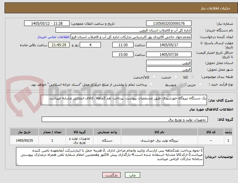 یک دستگاه نیروگاه خورشیدی طبق مشخصات پیوست، پرداخت نقد 2ماهه ،کالای انتخابی مشابه میباشد.